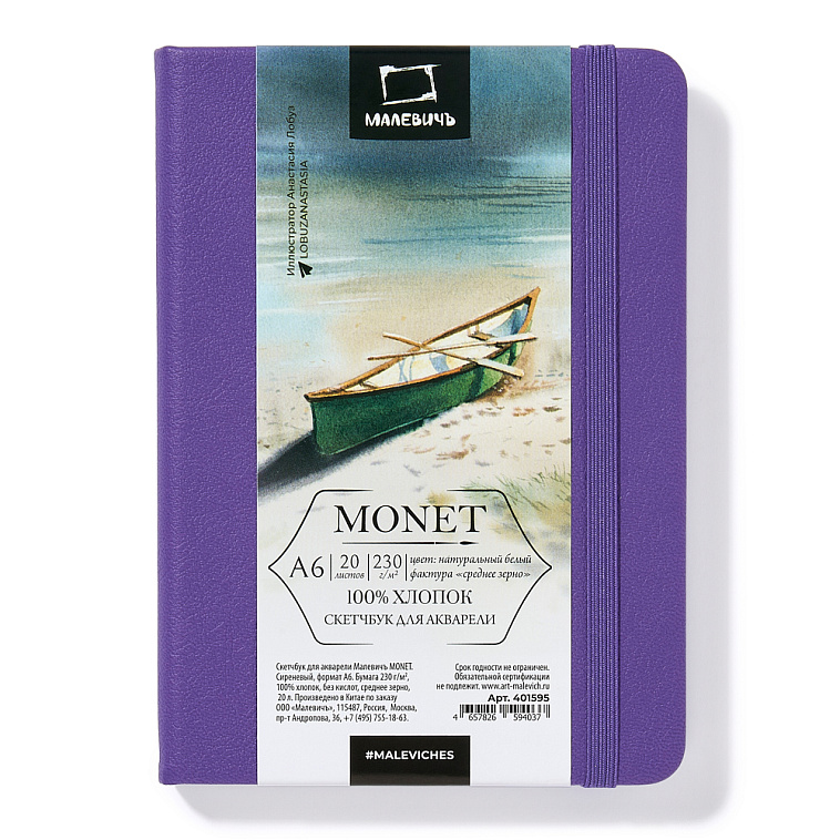 Скетчбук для акварели Малевичъ "Monet" А6 20 л 230 г, среднее зерно, сиреневый 606x758